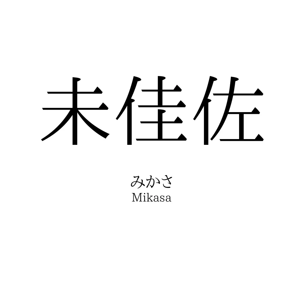 未佳佐