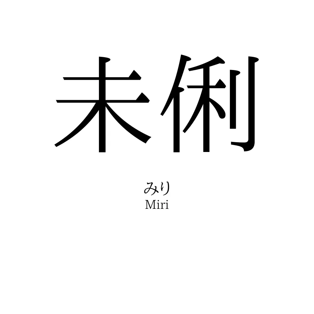 未俐