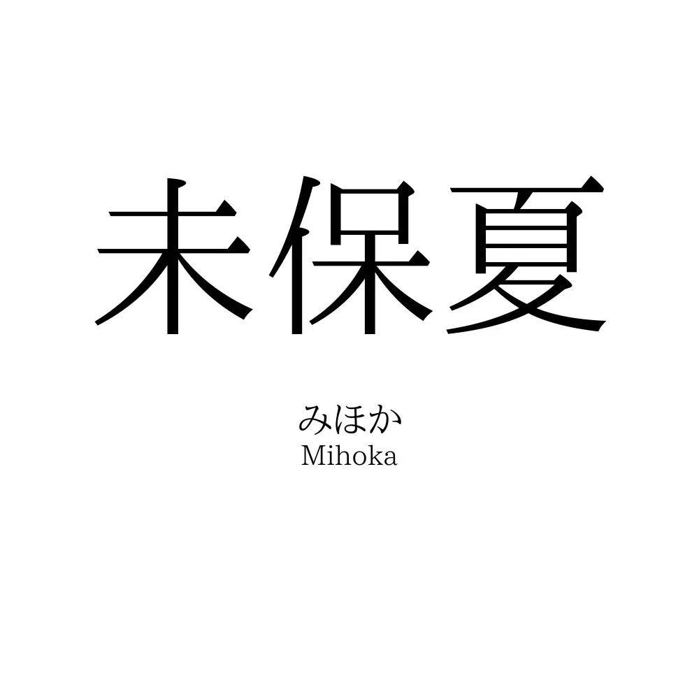 未保夏