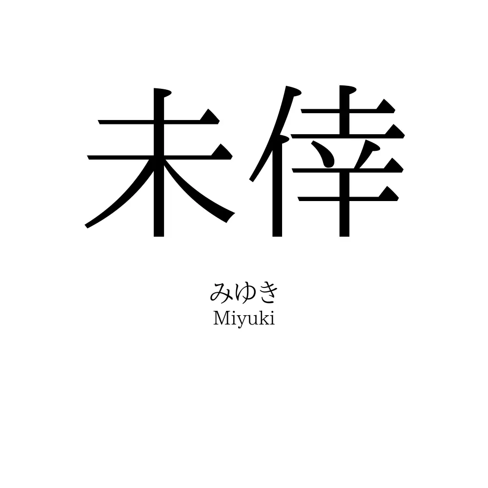 未倖