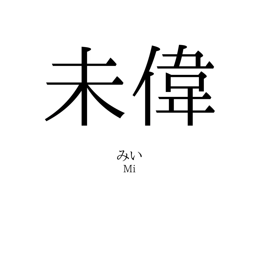 未偉