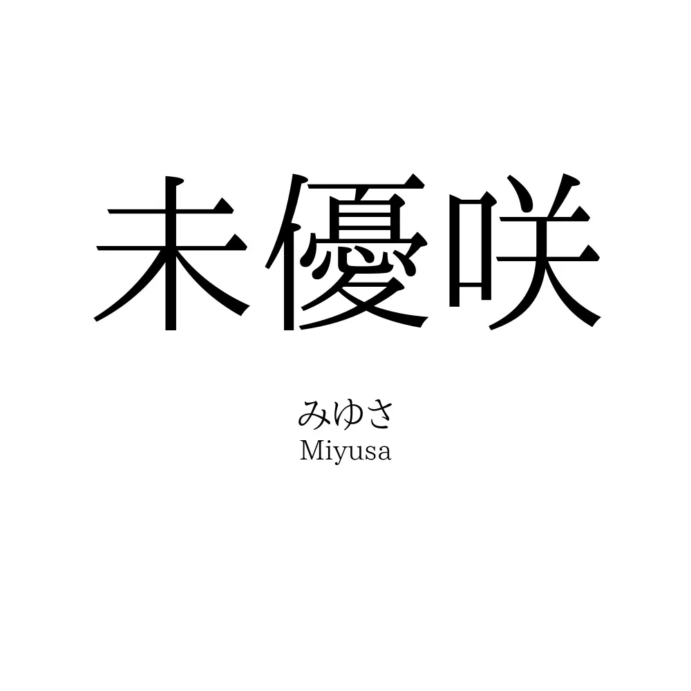 未優咲