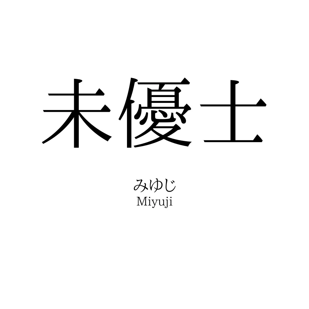 未優士