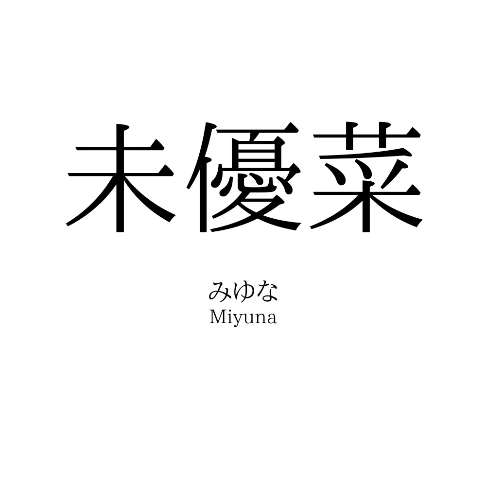 未優菜