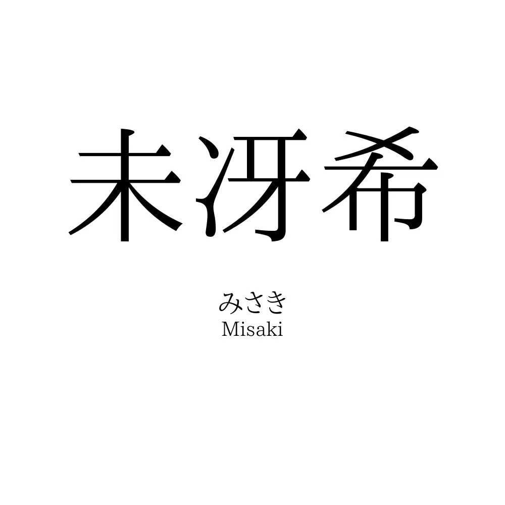 未冴希