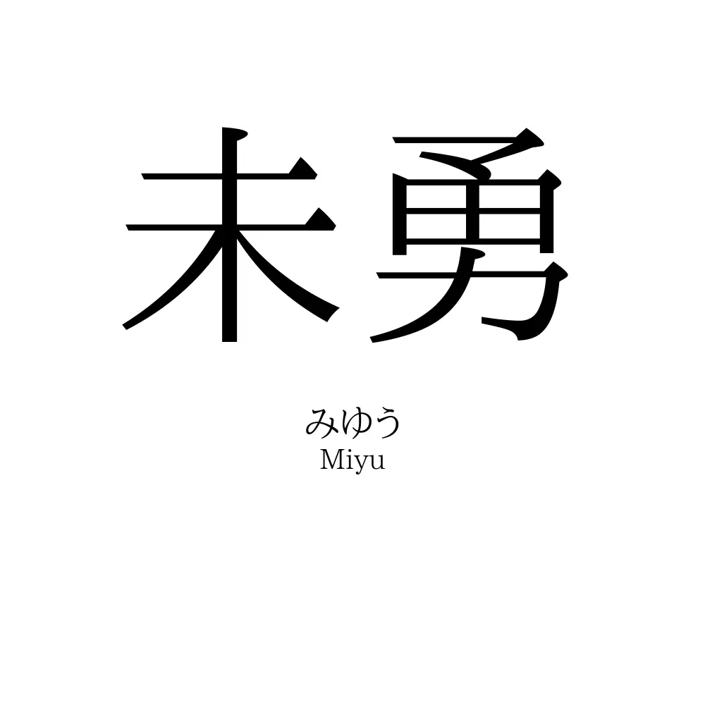 未勇
