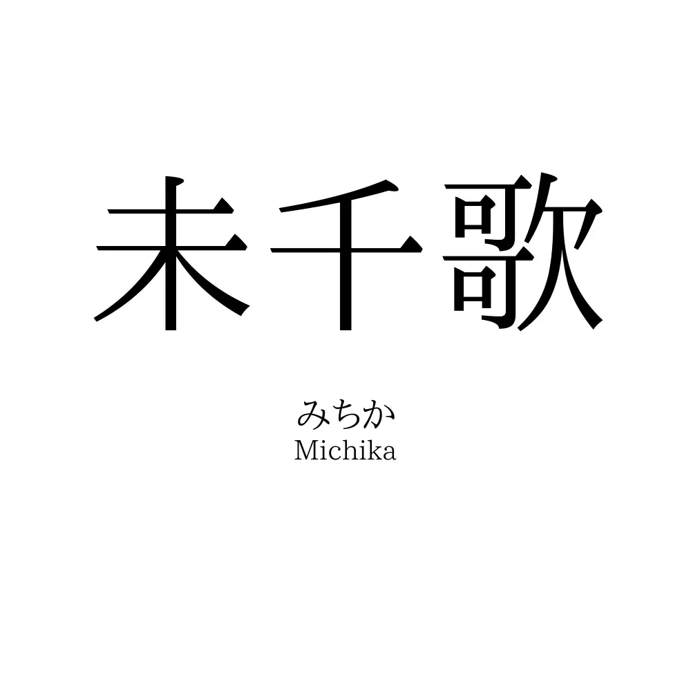 未千歌