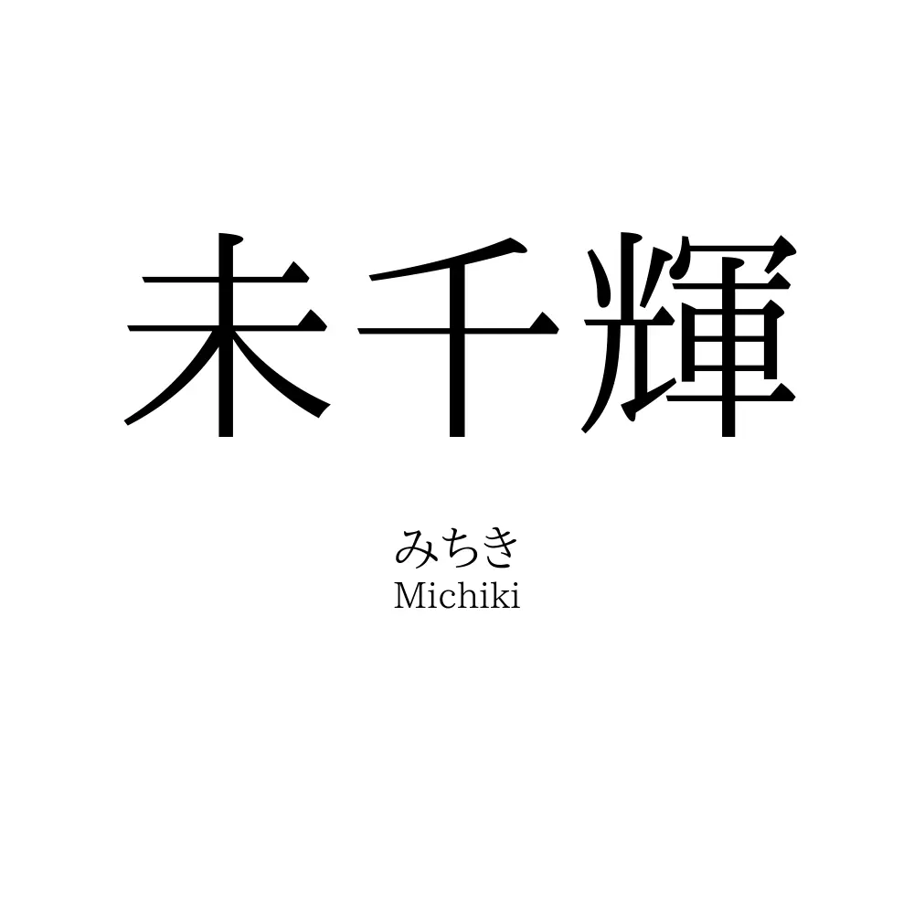 未千輝