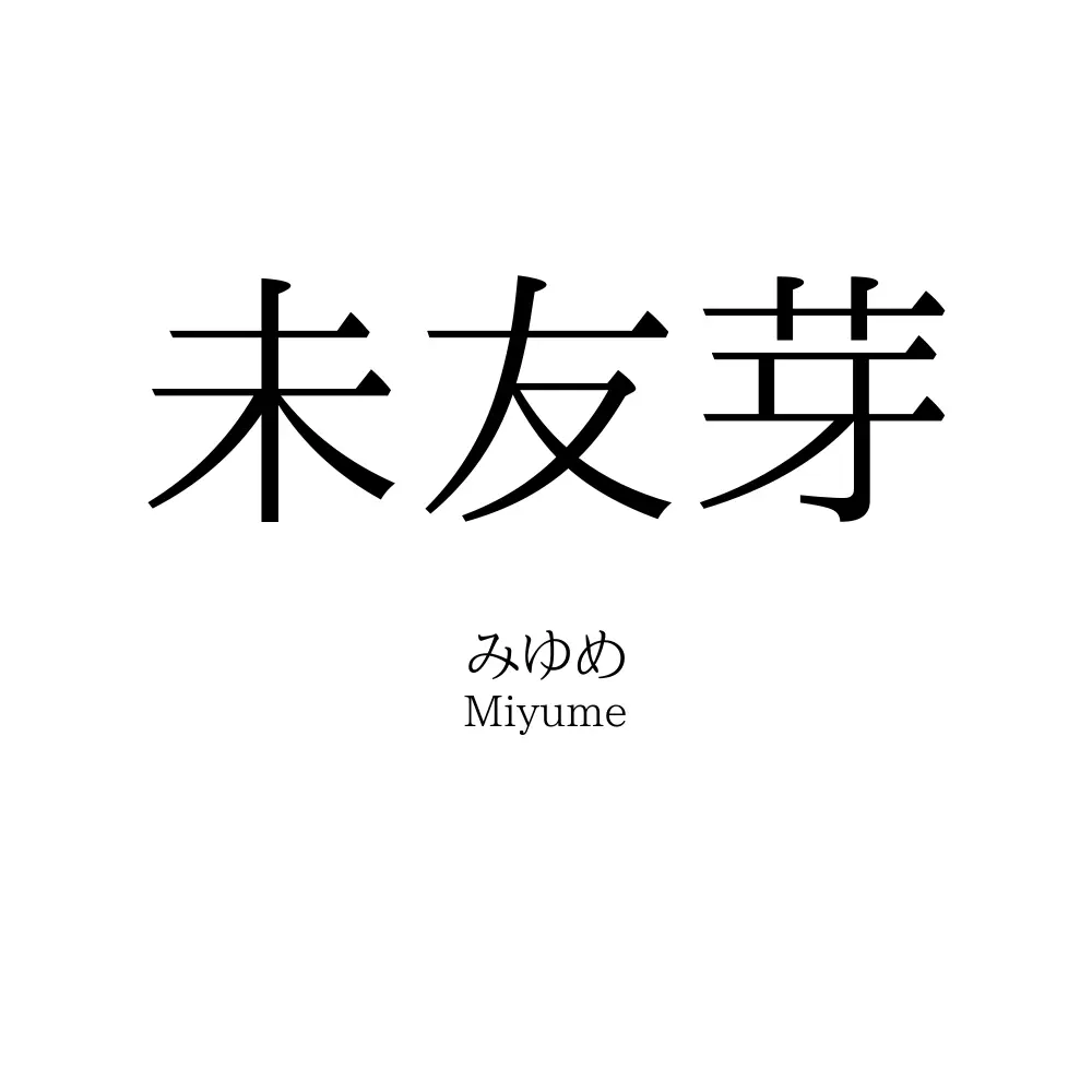 未友芽