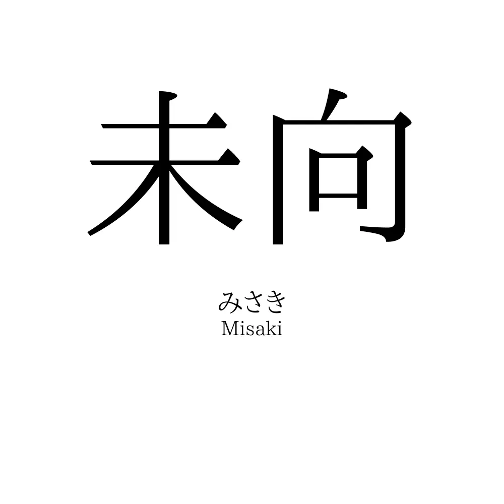 未向