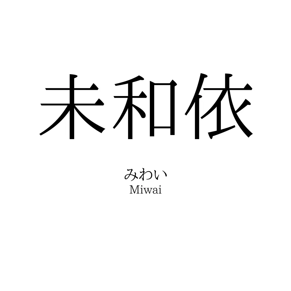 未和依