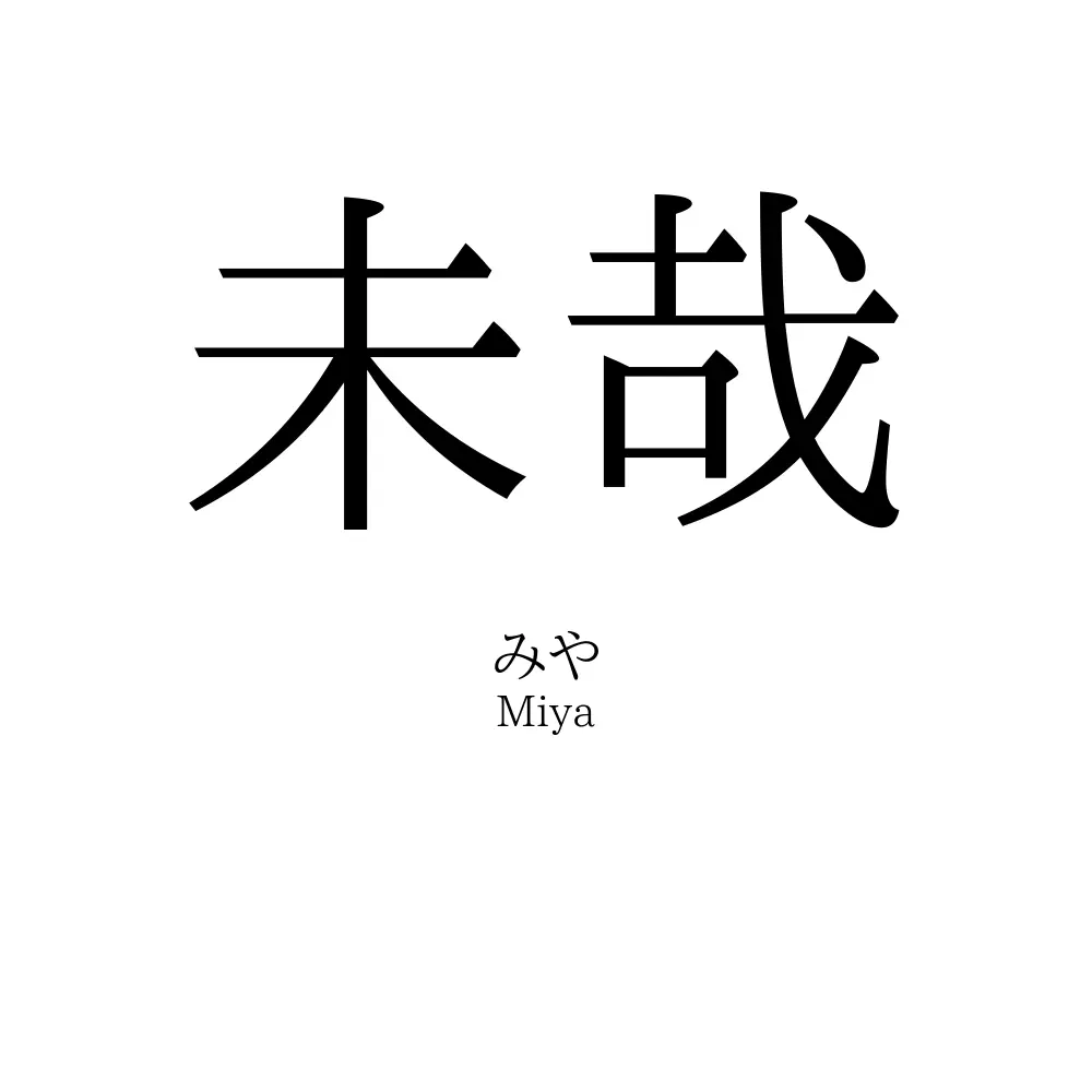 未哉