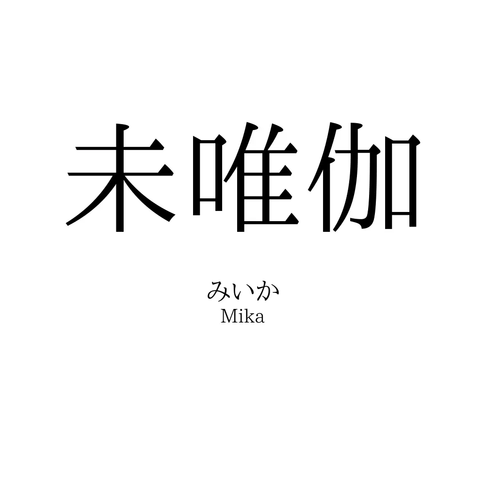 未唯伽