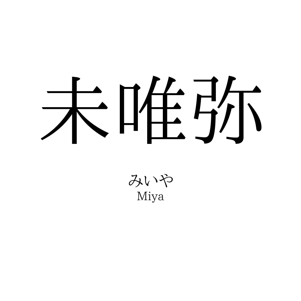 未唯弥