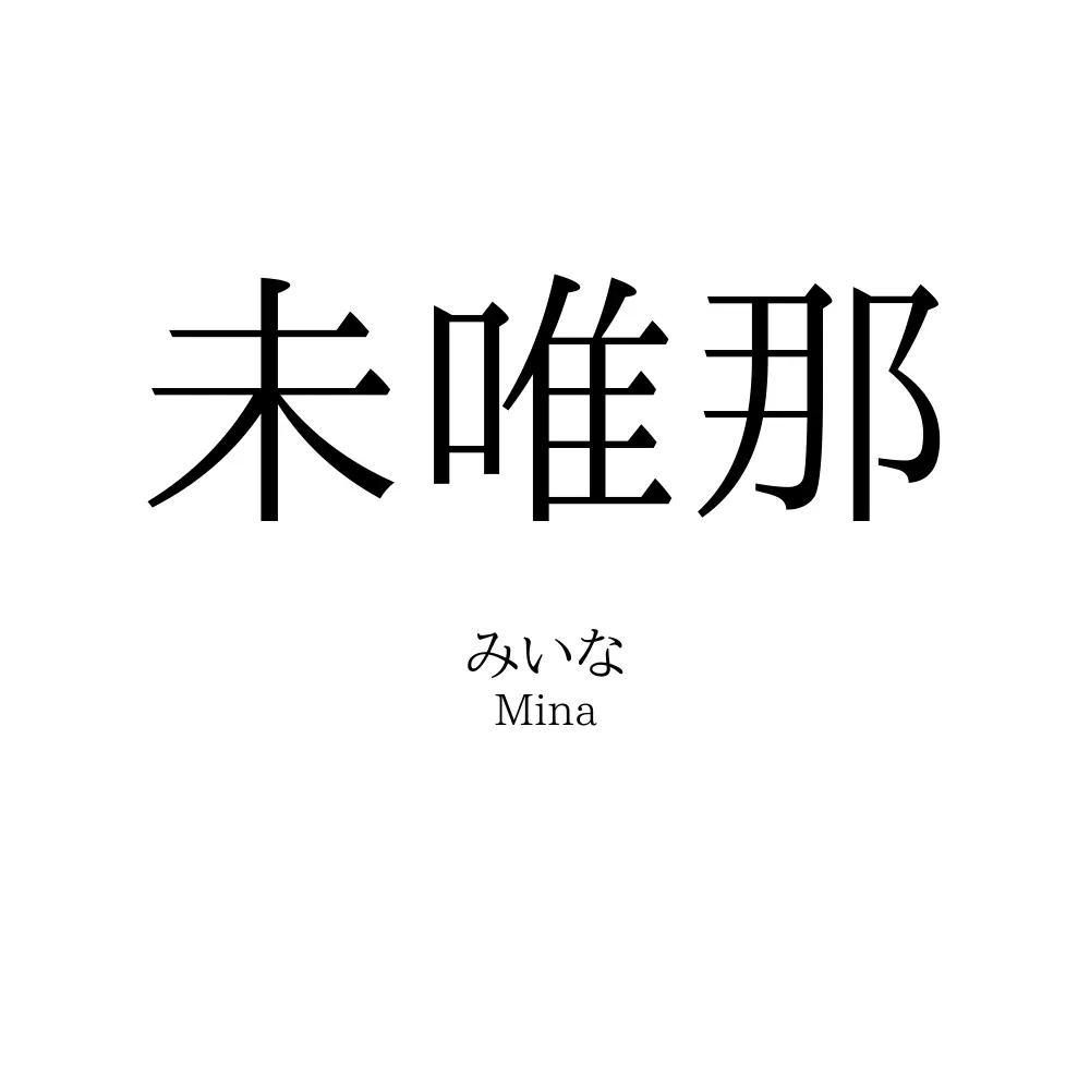 未唯那