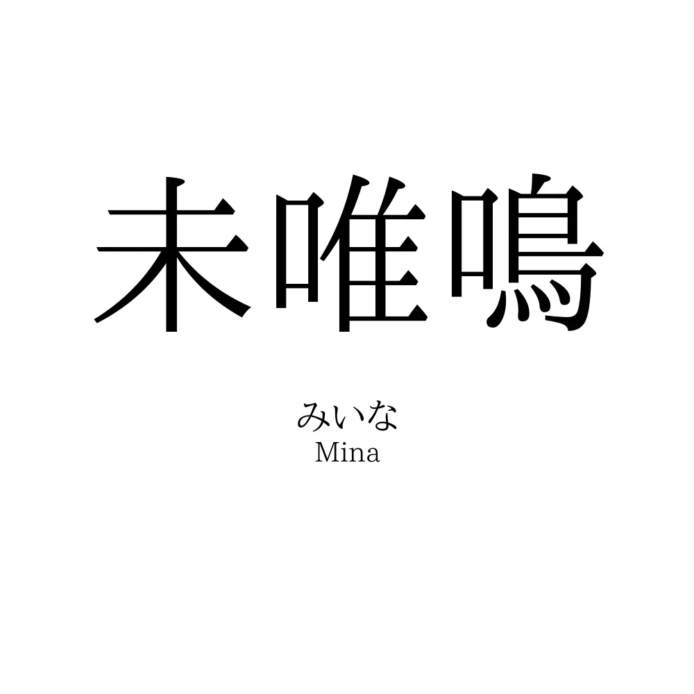 未唯鳴