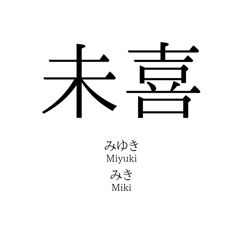 未喜