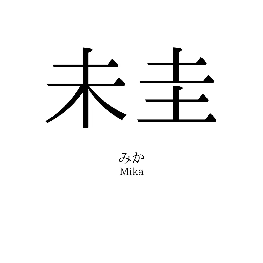 未圭