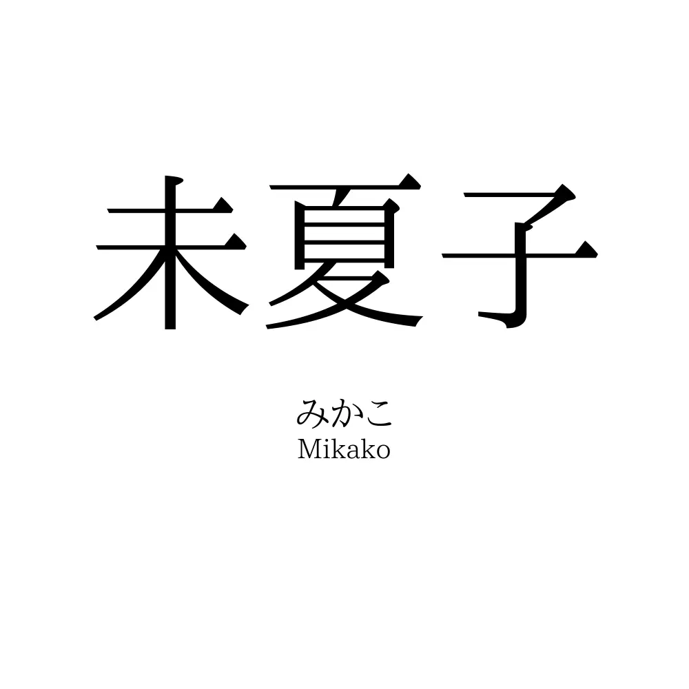 未夏子