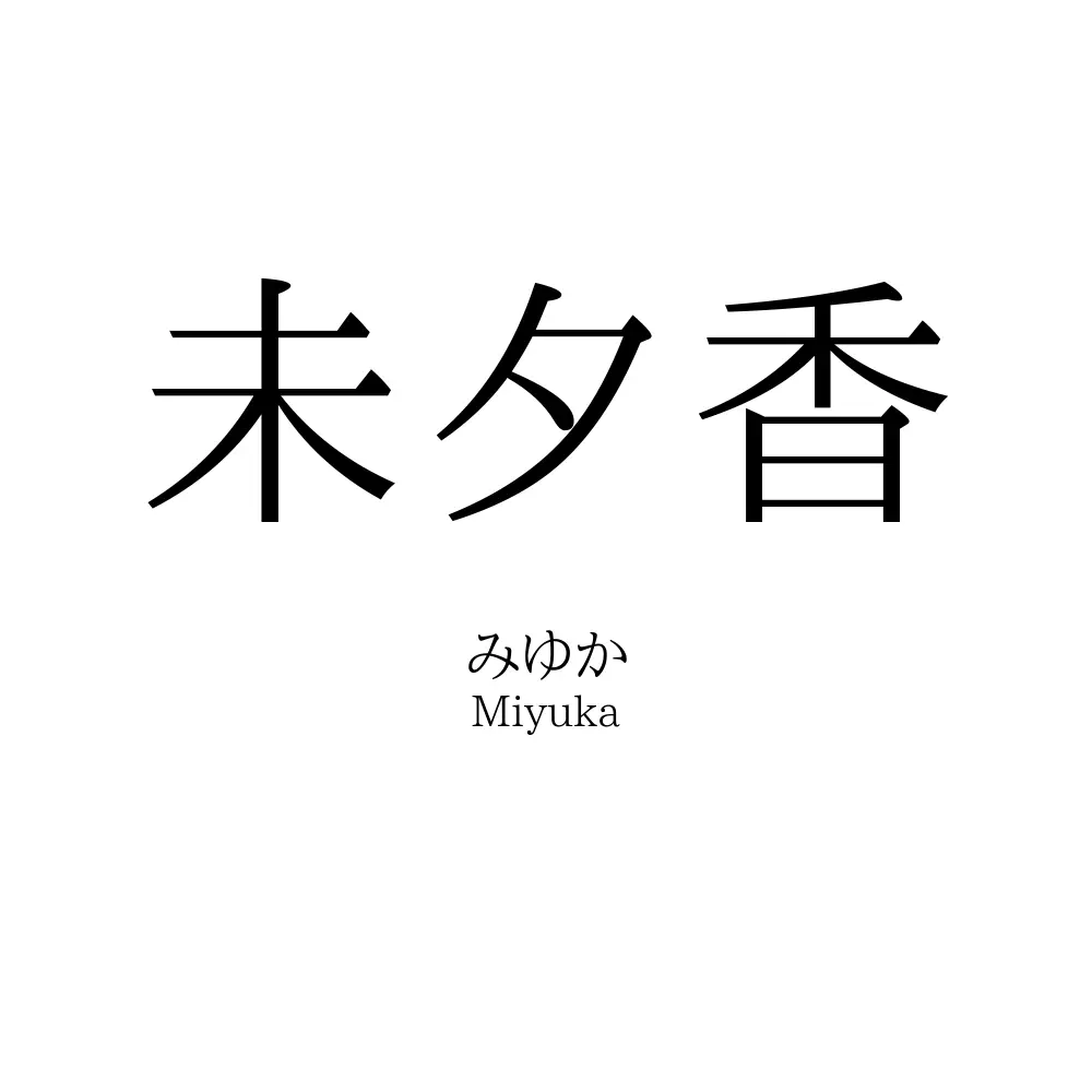 未夕香