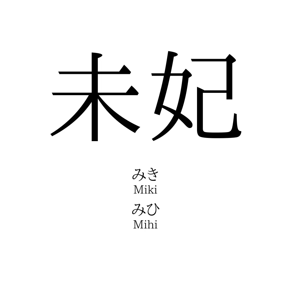 未妃