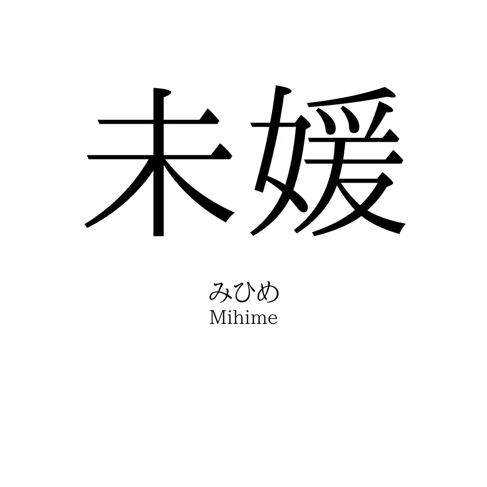 未媛