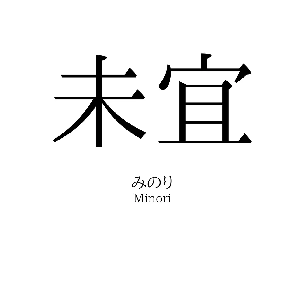 未宜