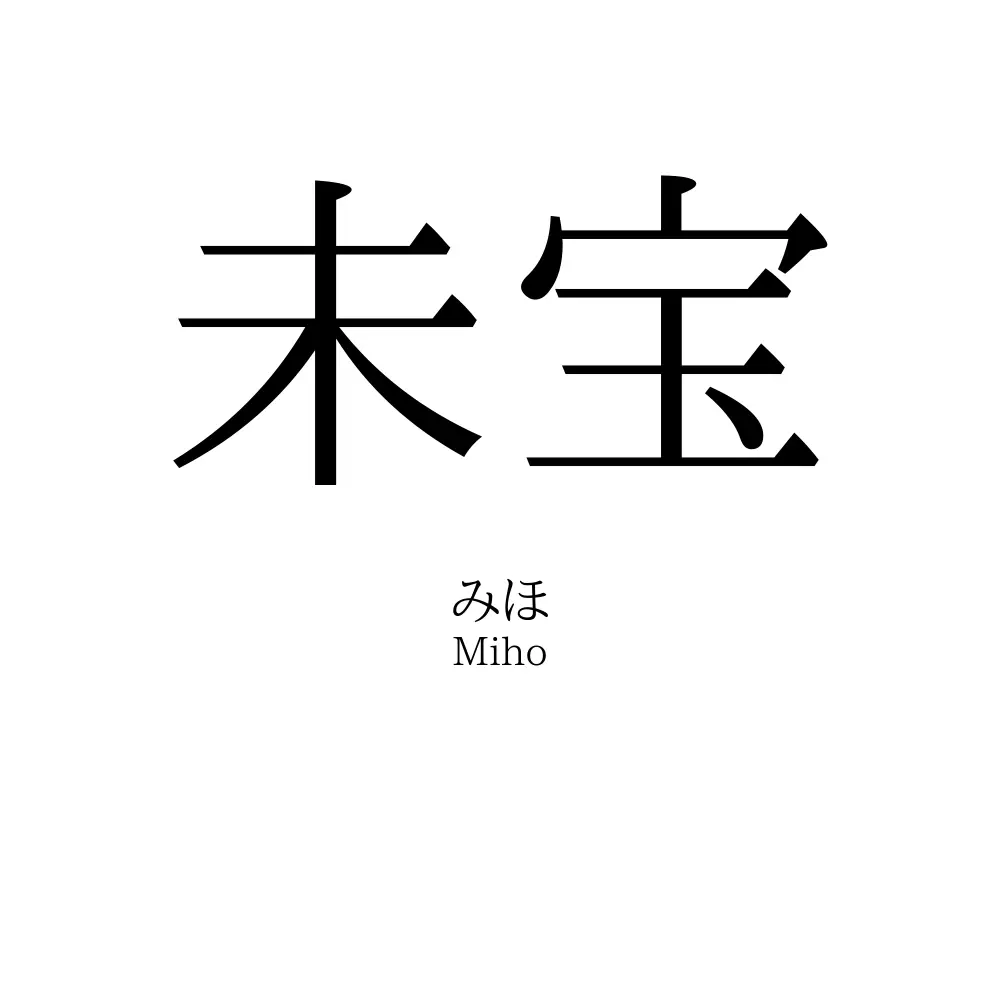 未宝