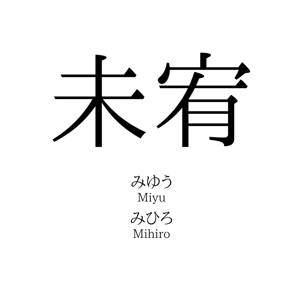 未宥