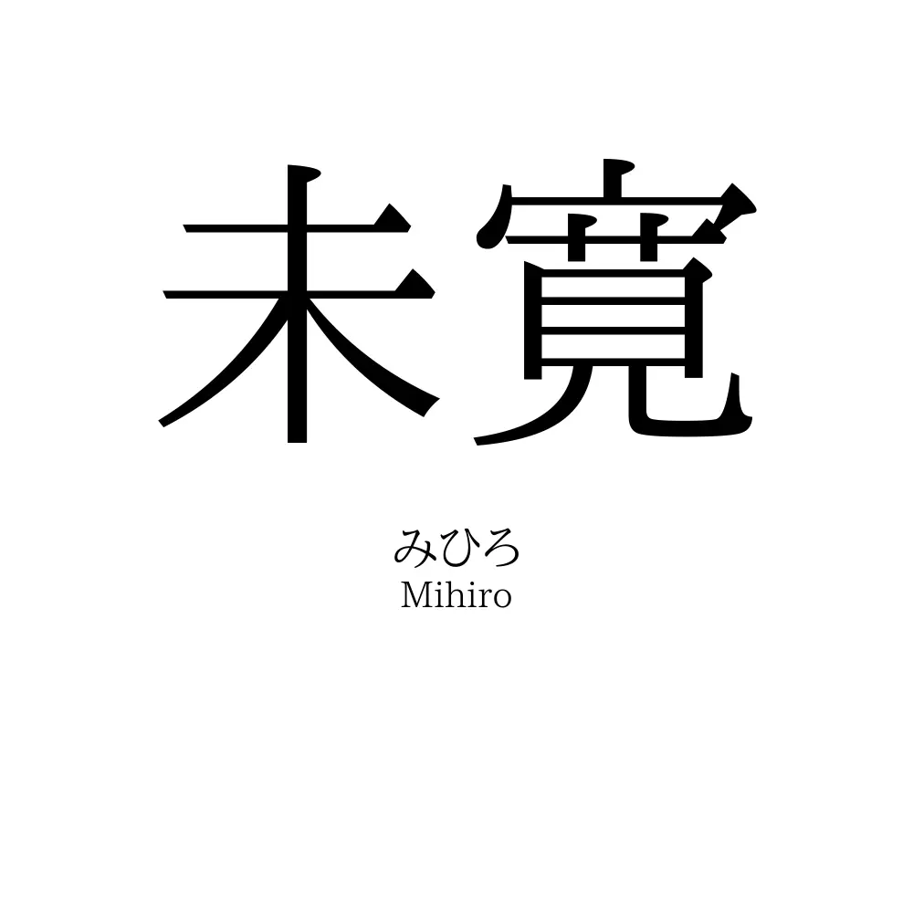 未寛