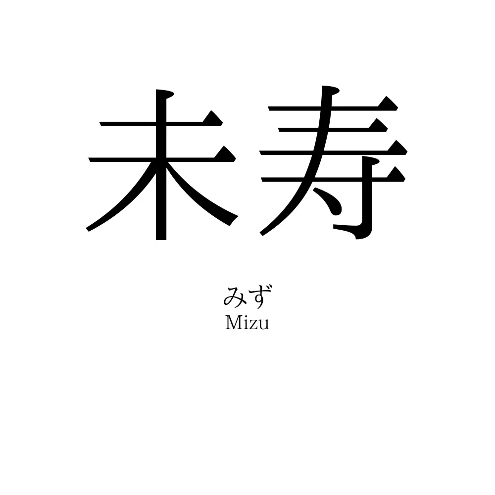 未寿