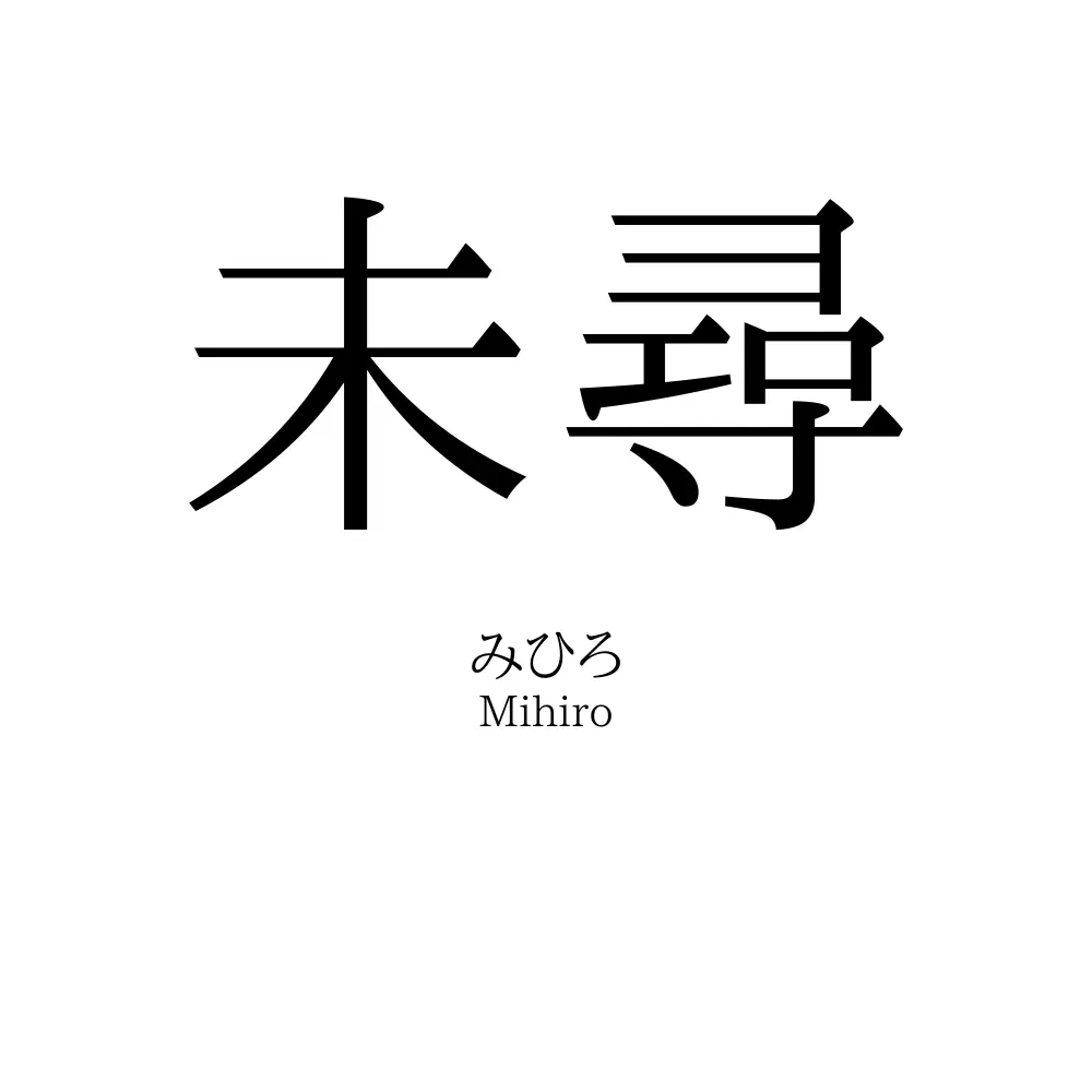 未尋