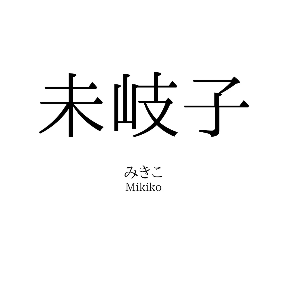 未岐子