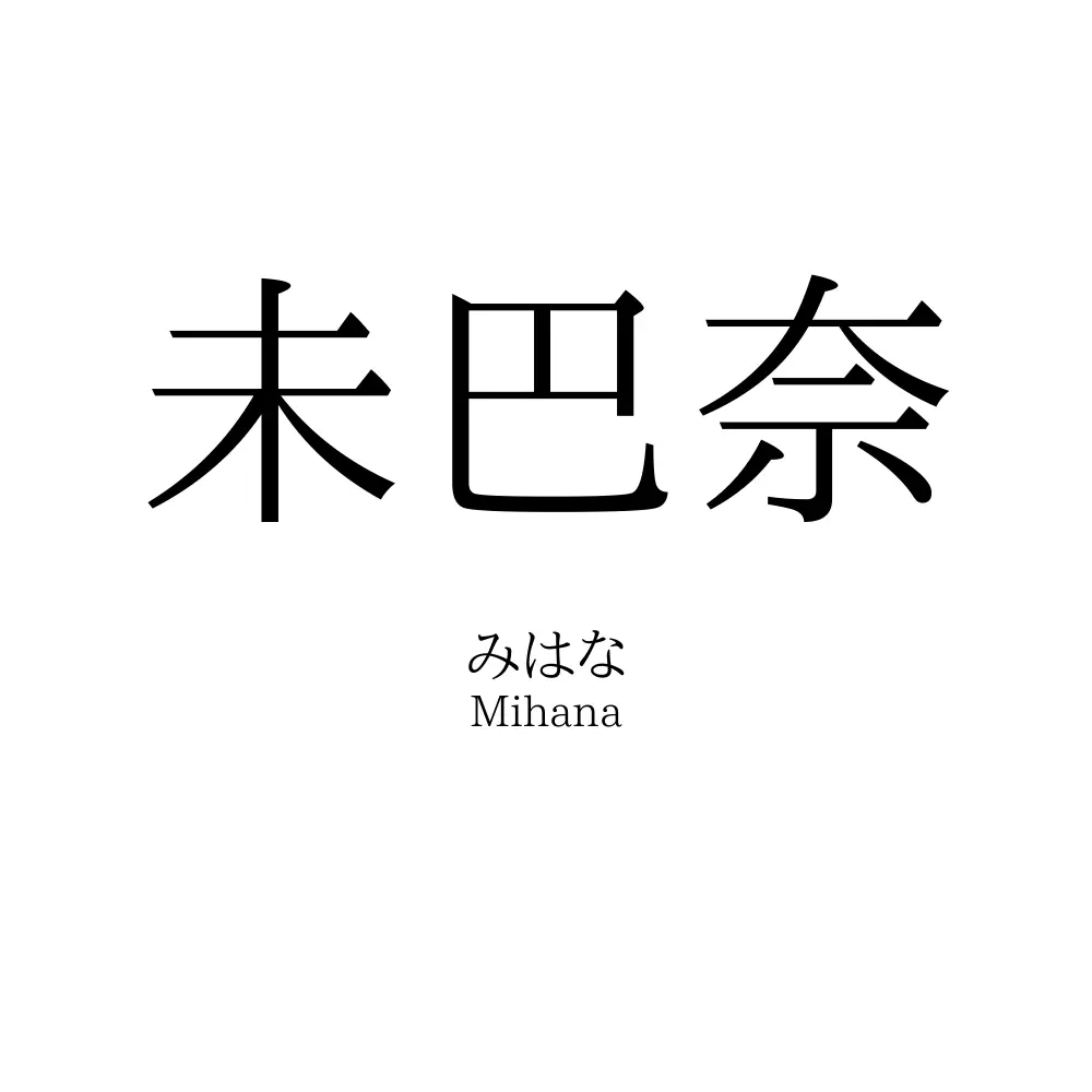 未巴奈