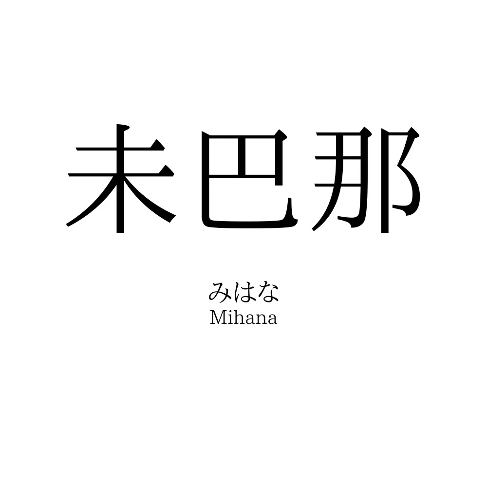 未巴那