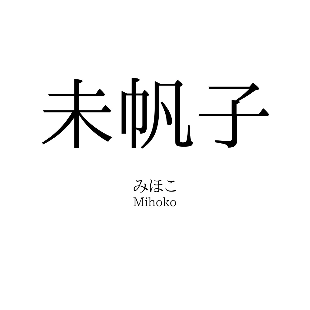 未帆子