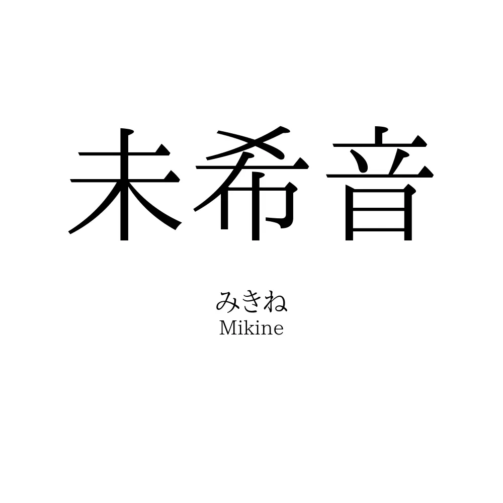 未希音