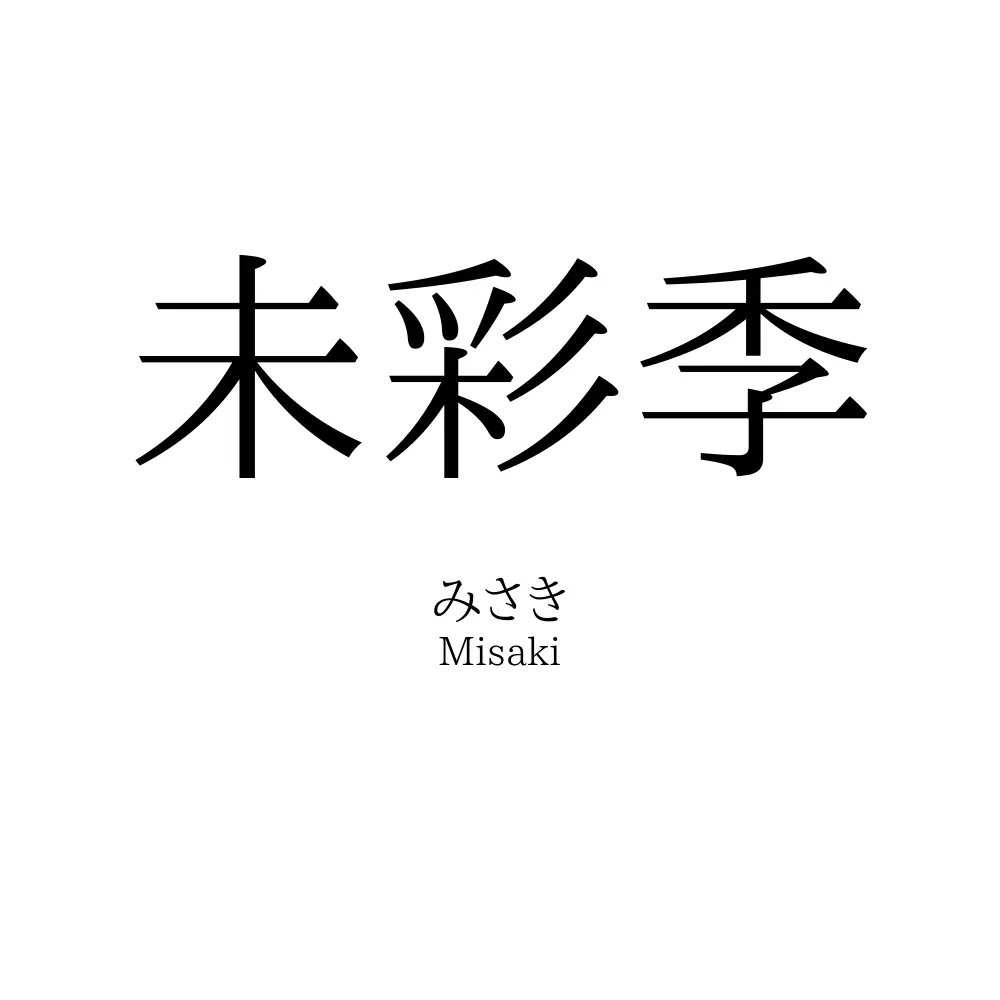 未彩季