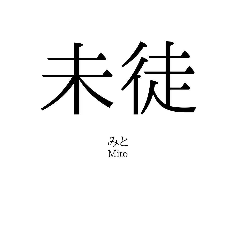 未徒