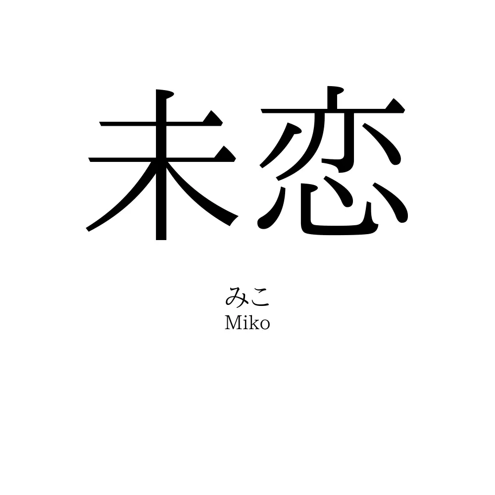 未恋