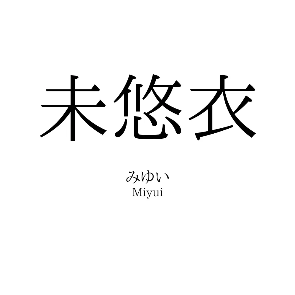 未悠衣