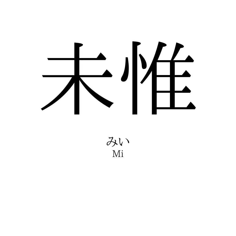 未惟
