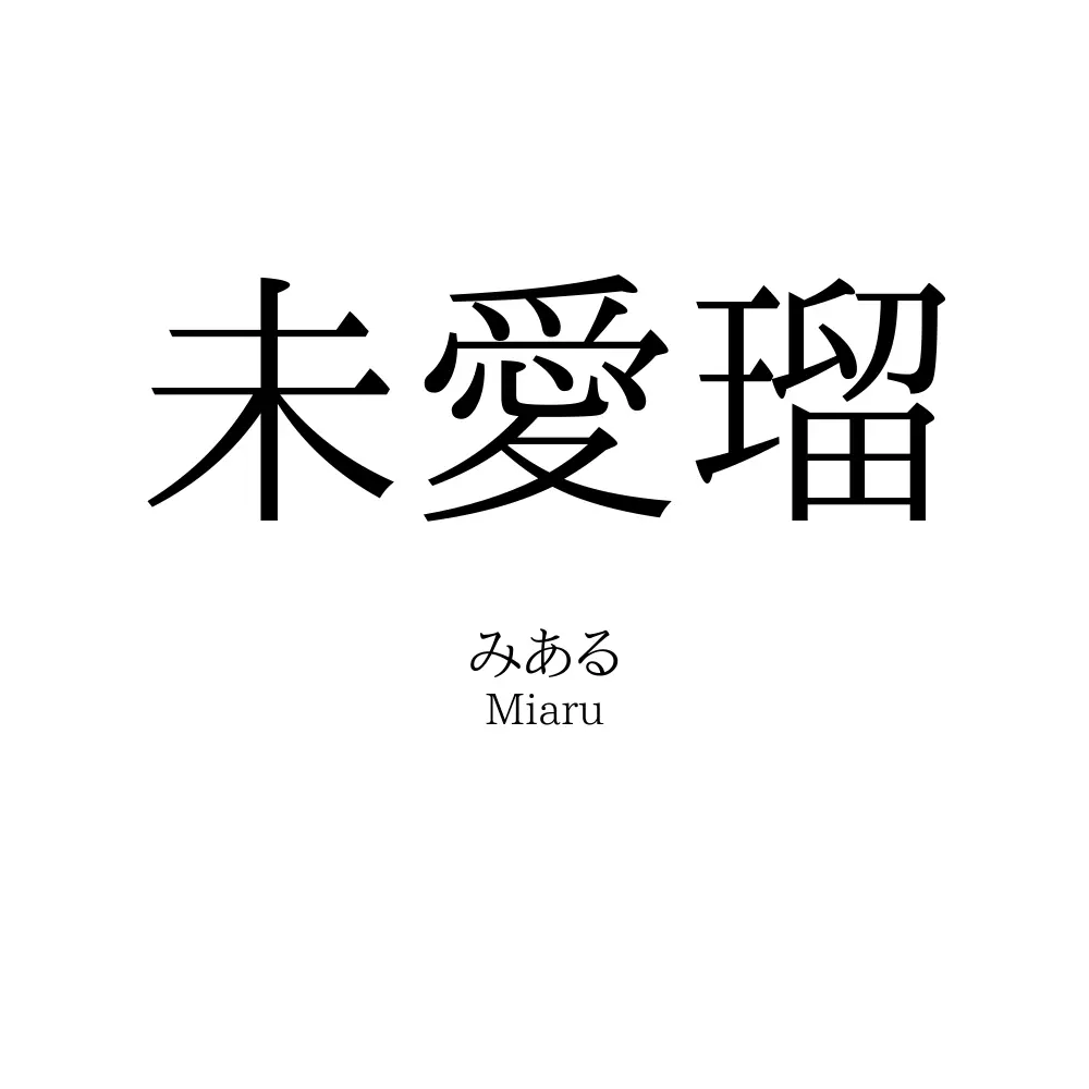 未愛瑠