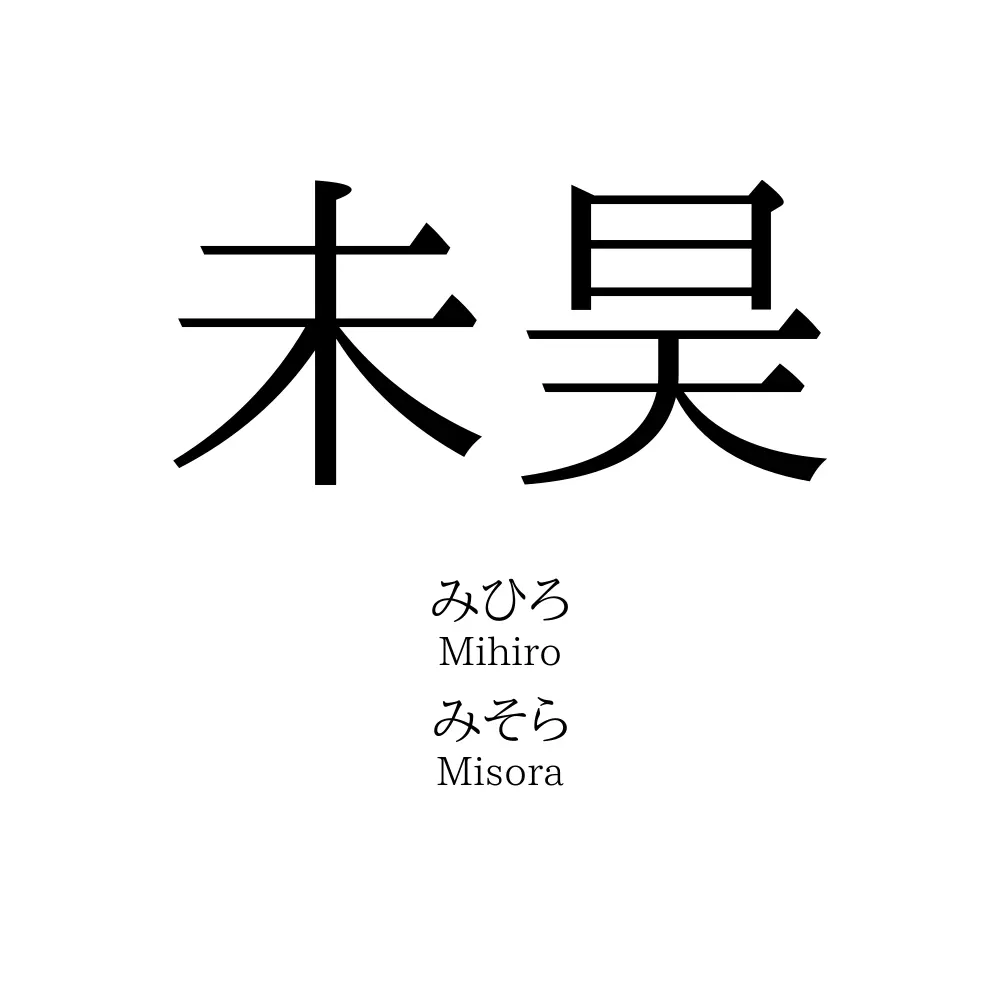 未昊