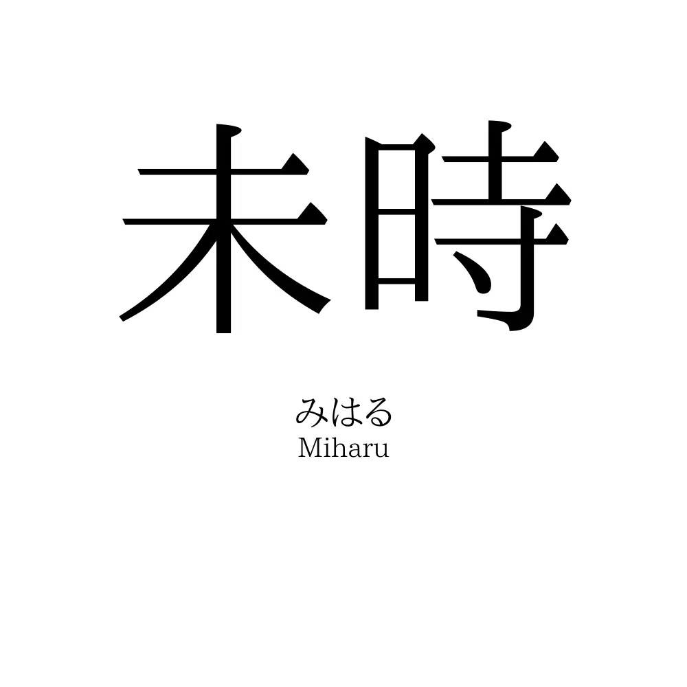 未時