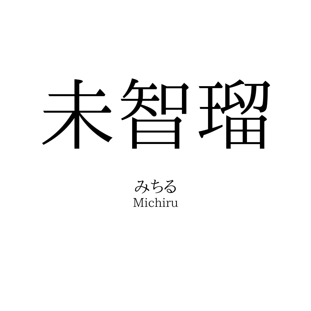 未智瑠