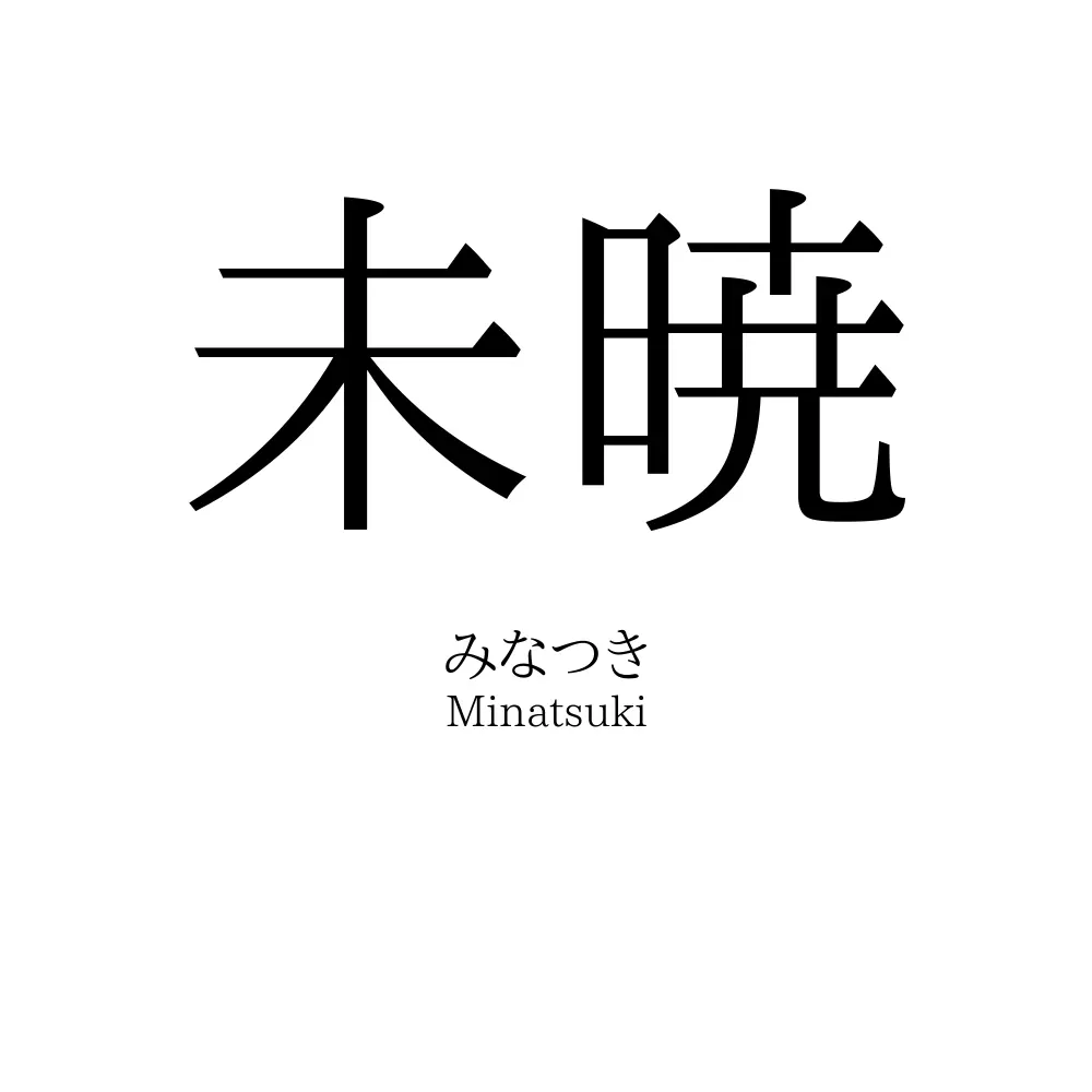 未暁