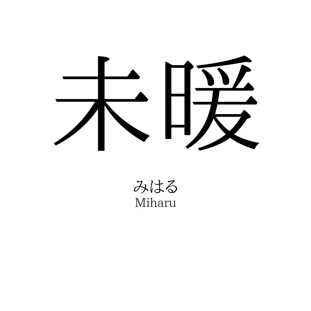 未暖
