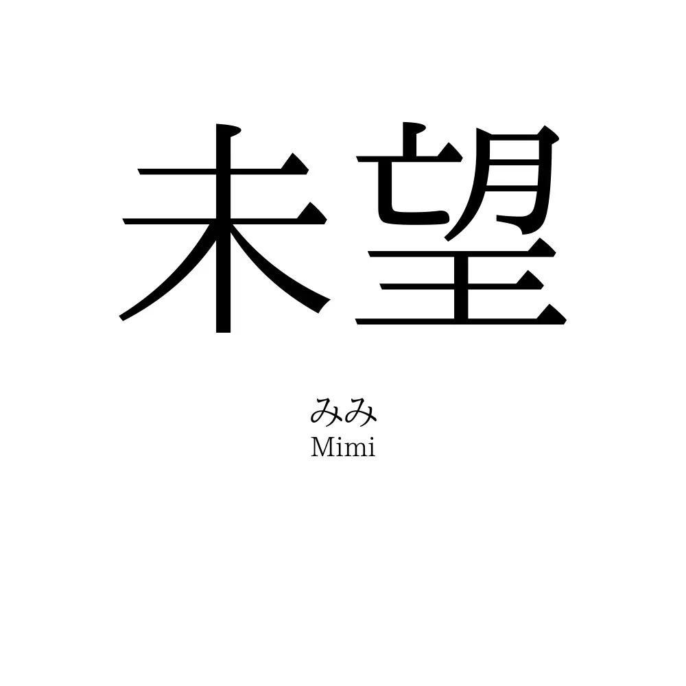 未望