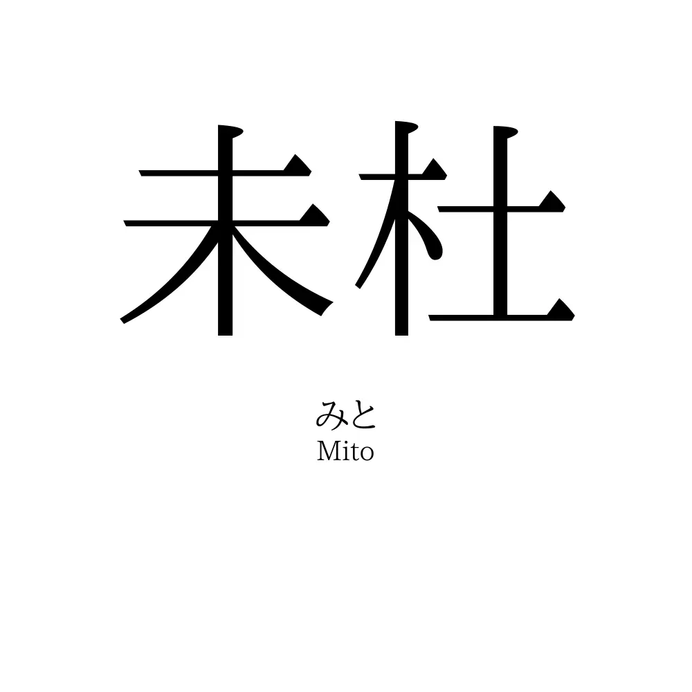 未杜